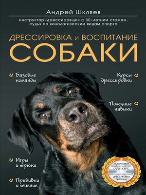 cover image of Дрессировка и воспитание собаки